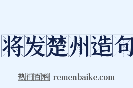 将发楚州造句是什么意思的图片